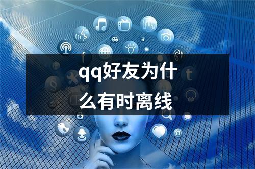 qq好友为什么有时离线