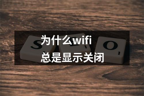 为什么wifi总是显示关闭