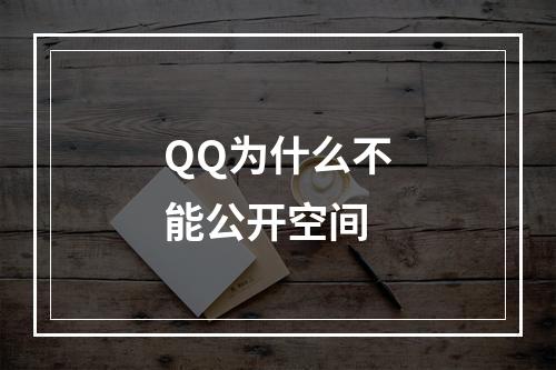 QQ为什么不能公开空间
