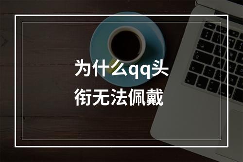 为什么qq头衔无法佩戴