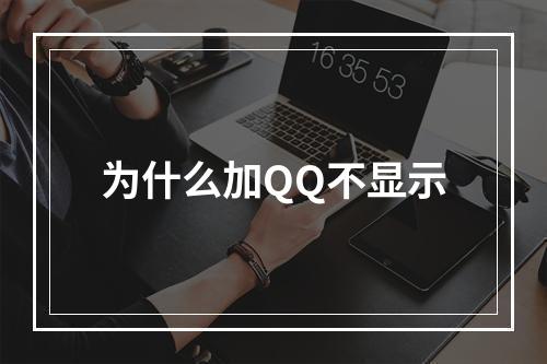为什么加QQ不显示