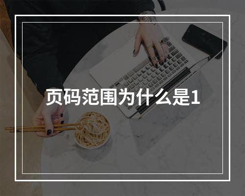 页码范围为什么是1