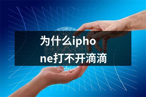 为什么iphone打不开滴滴