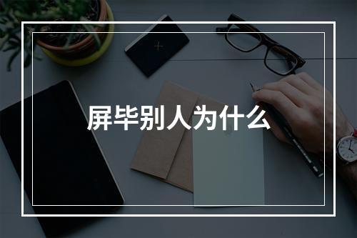 屏毕别人为什么