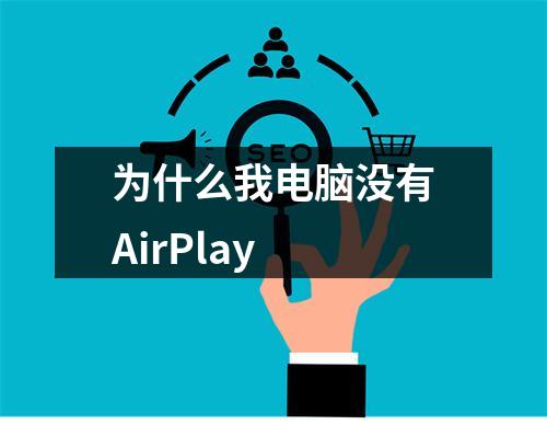 为什么我电脑没有AirPlay