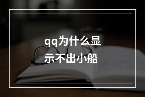 qq为什么显示不出小船