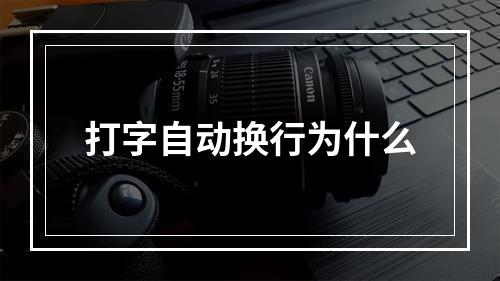 打字自动换行为什么