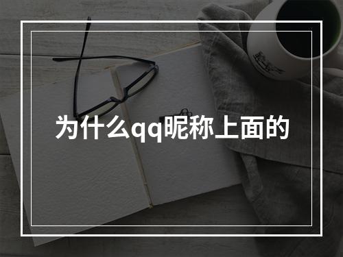 为什么qq昵称上面的