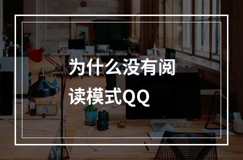 为什么没有阅读模式QQ