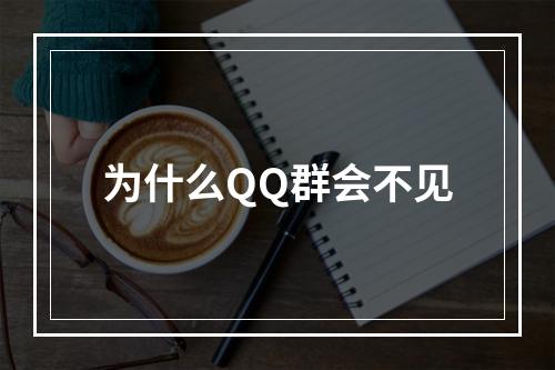 为什么QQ群会不见