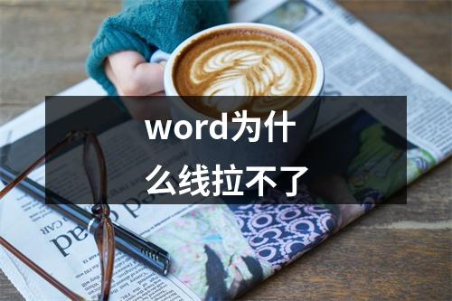 word为什么线拉不了
