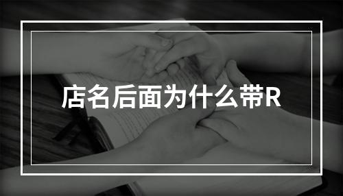 店名后面为什么带R