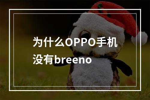为什么OPPO手机没有breeno