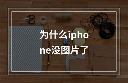 为什么iphone没图片了