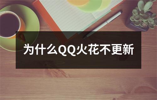 为什么QQ火花不更新