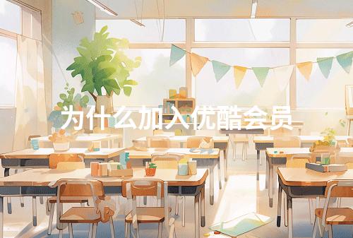 为什么加入优酷会员