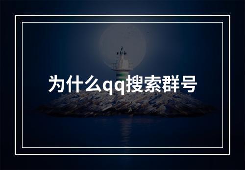 为什么qq搜索群号