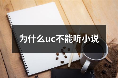 为什么uc不能听小说