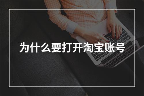 为什么要打开淘宝账号