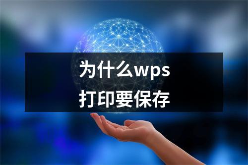 为什么wps打印要保存