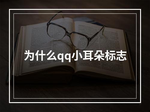 为什么qq小耳朵标志