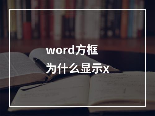 word方框为什么显示x