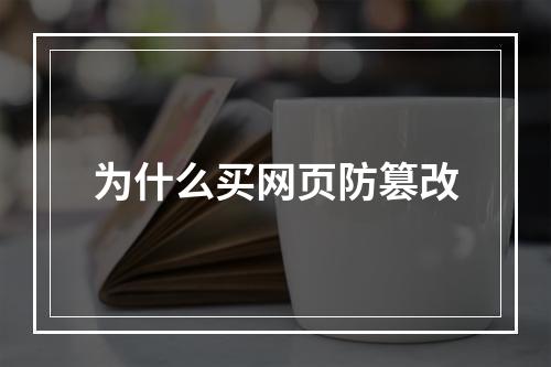 为什么买网页防篡改