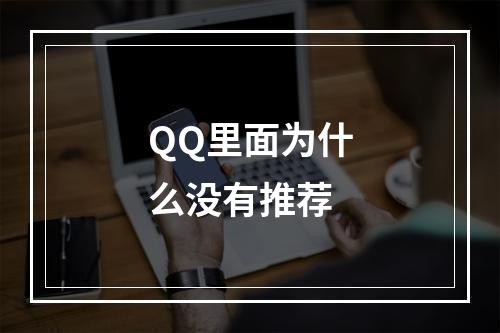 QQ里面为什么没有推荐