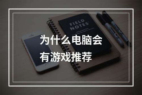 为什么电脑会有游戏推荐