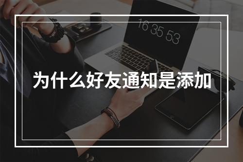 为什么好友通知是添加