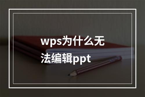 wps为什么无法编辑ppt