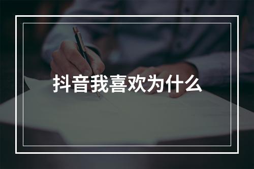 抖音我喜欢为什么