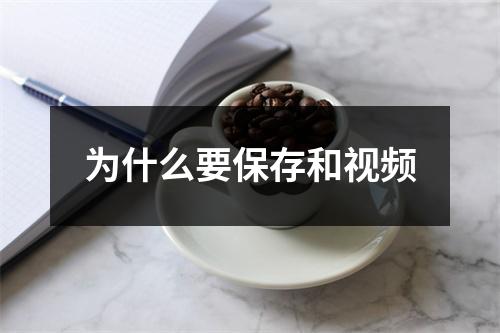 为什么要保存和视频