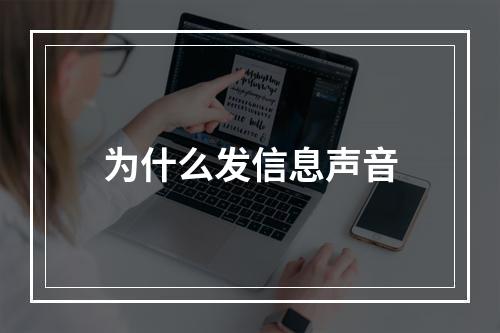 为什么发信息声音