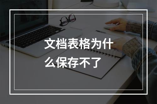 文档表格为什么保存不了