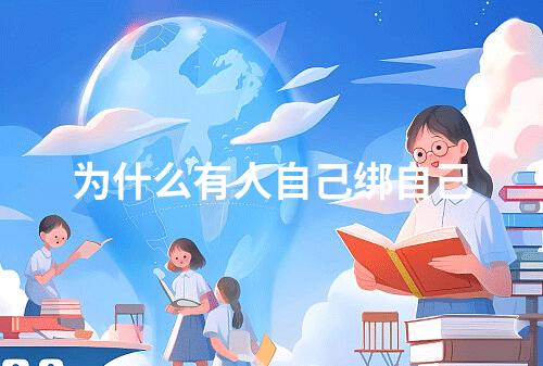 为什么有人自己绑自己