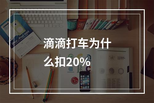 滴滴打车为什么扣20%