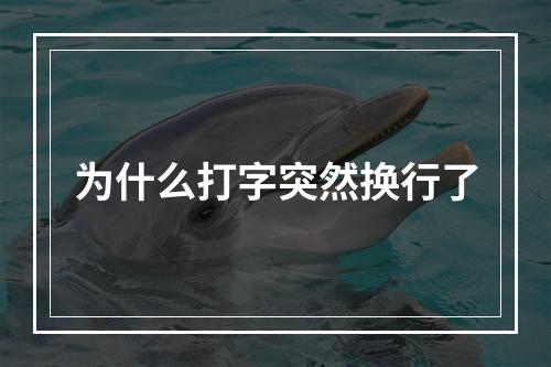 为什么打字突然换行了