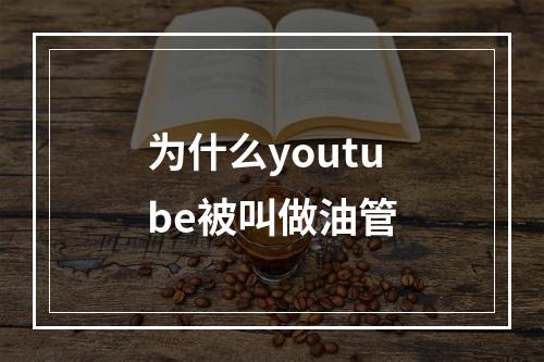 为什么youtube被叫做油管