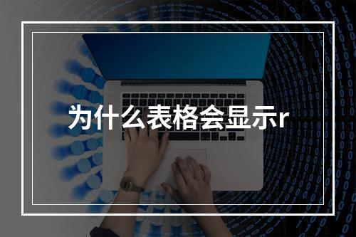 为什么表格会显示r