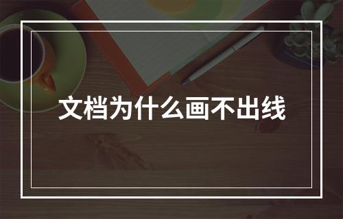 文档为什么画不出线