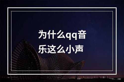 为什么qq音乐这么小声