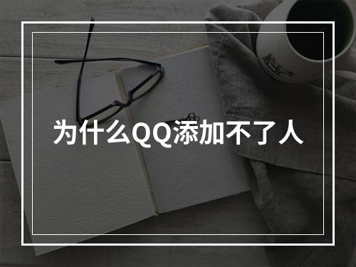 为什么QQ添加不了人