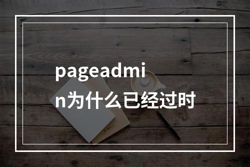 pageadmin为什么已经过时
