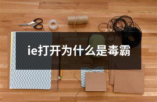 ie打开为什么是毒霸