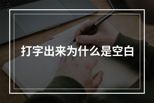 打字出来为什么是空白