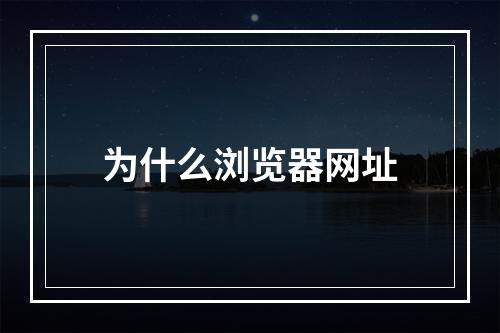 为什么浏览器网址