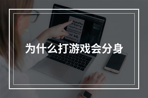 为什么打游戏会分身