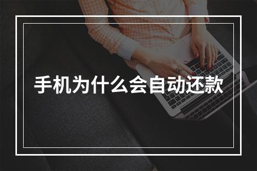 手机为什么会自动还款