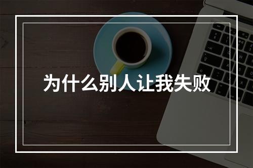 为什么别人让我失败